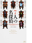 7人の名探偵 新本格30周年記念アンソロジー (講談社ノベルス)(講談社ノベルス)