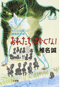 おれたちを跨ぐな! (わしらは怪しい雑魚釣り隊)