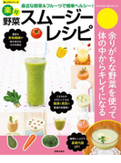 楽々野菜スムージーレシピ(楽LIFEシリーズ)