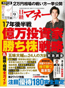 日経マネー2017年9月号