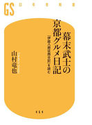 幕末武士の京都グルメ日記 「伊庭八郎征西日記」を読む(幻冬舎新書)