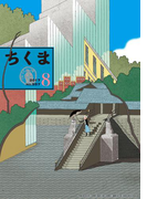 ちくま 2017年8月号(No.557)(ちくま)