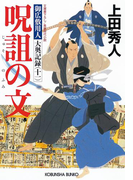 呪詛の文~御広敷用人 大奥記録(十一)~(光文社文庫)
