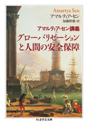 グローバリゼーションと人間の安全保障