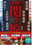 決戦!関ヶ原2