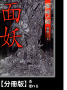 「極」怖い話 面妖【分冊版】『憑』『攫わる』(竹書房文庫)