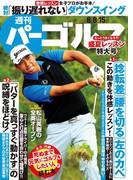 週刊パーゴルフ 2017/8/8・8/15号