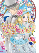 ロマンスは船の上で ~低気圧伯爵とラジオ娘~(マリーローズ文庫)