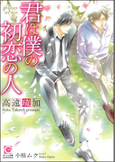 君は僕の初恋の人【イラスト入り】(ガッシュ文庫)