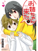 お姉ちゃんが来た (9)(バンブーコミックス 4コマセレクション)
