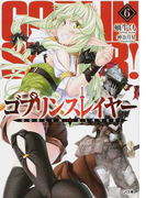 ゴブリンスレイヤー 6 (GA文庫)(GA文庫)
