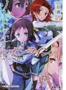 ソードアート・オンライン 20 ムーン・クレイドル (電撃文庫)(電撃文庫)