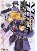 ヘヴィーオブジェクト 最も賢明な思考放棄 (電撃文庫)(電撃文庫)