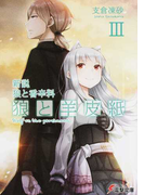 狼と羊皮紙 新説狼と香辛料 3 (電撃文庫)(電撃文庫)