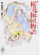 桜花傾国物語 (講談社X文庫 white heart)(講談社X文庫)