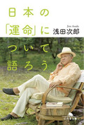 日本の「運命」について語ろう(幻冬舎文庫)