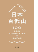 日本百低山(幻冬舎単行本)