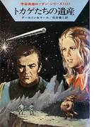 宇宙英雄ローダン・シリーズ 電子書籍版122 大提督の死