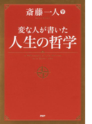 変な人が書いた 人生の哲学