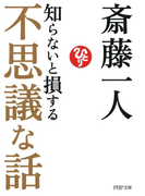 知らないと損する不思議な話(PHP文庫)