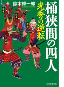 桶狭間の四人(毎日新聞出版)(毎日新聞出版)
