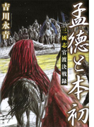 孟徳と本初 三國志官渡決戦録