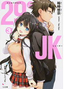 29とJK 3 社畜のいやしはJK (GA文庫)(GA文庫)