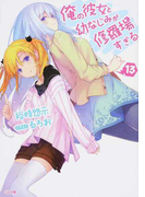 俺の彼女と幼なじみが修羅場すぎる 13 (GA文庫)(GA文庫)