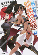 最弱無敗の神装機竜 13 (GA文庫)(GA文庫)