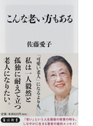 こんな老い方もある (角川新書)(角川新書)