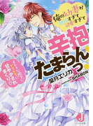俺の幼妻が無垢すぎて可愛すぎて辛抱たまらんっ! オトナな陛下にとろとろに甘やかされまくり♡ (ジュエル文庫)(ジュエル文庫)