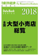 全国大型小売店総覧2018年版(週刊東洋経済臨時増刊 データバンクシリーズ)