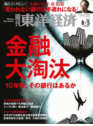 週刊東洋経済2017年8月5日号