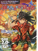 神ならざる者に捧ぐ鎮魂歌 (富士見DRAGON BOOK ソード・ワールド2.0リプレイドラゴンスレイヤーズ SW2.0RPG)(富士見ドラゴンブック)