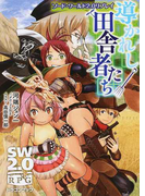導かれし田舎者たち (富士見DRAGON BOOK ソード・ワールド2.0リプレイ SW2.0RPG)(富士見ドラゴンブック)
