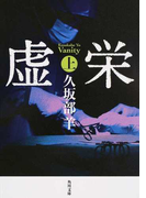 虚栄 上 (角川文庫)(角川文庫)