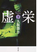虚栄 下 (角川文庫)(角川文庫)