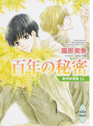 百年の秘密 (講談社X文庫 white heart 欧州妖異譚)(講談社X文庫)