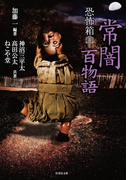 恐怖箱 常闇百物語(竹書房文庫)