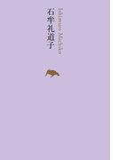 石牟礼道子