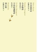 日本霊異記/今昔物語/宇治拾遺物語/発心集
