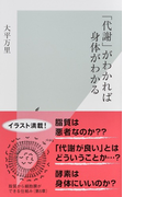 代謝 がわかれば身体がわかるの通販 大平 万里 光文社新書 紙の本 Honto本の通販ストア