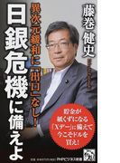 日銀危機に備えよ 異次元緩和に「出口」なし! (PHPビジネス新書)(PHPビジネス新書)