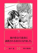 親の借金で義弟に調教される羽目になりました。【イラスト入り】(乙蜜ミルキィ文庫)