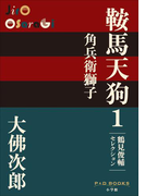 P+D BOOKS 鞍馬天狗 1 角兵衛獅子(P+D BOOKS)