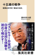 【期間限定価格】十五歳の戦争 陸軍幼年学校「最後の生徒」(集英社新書)