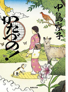 【期間限定価格】かたづの!(集英社文庫)