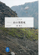 【期間限定価格】ヤマケイ文庫 ドキュメント 山の突然死(ヤマケイ文庫)