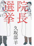 院長選挙