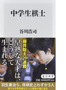 中学生棋士 (角川新書)(角川新書)